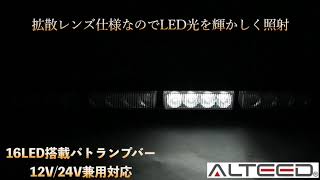 [ALTEED]ＬＥＤライトバーパトランプ／４５ｃｍ１６ＬＥＤ/白色発光/ALT-1114-W