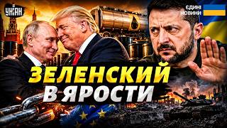 Нас использовали! ЗЕЛЕНСКИЙ назвал Трампа слабаком. Реакция на "договорняк" с Путиным