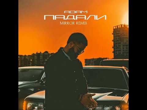 Adam - Падали