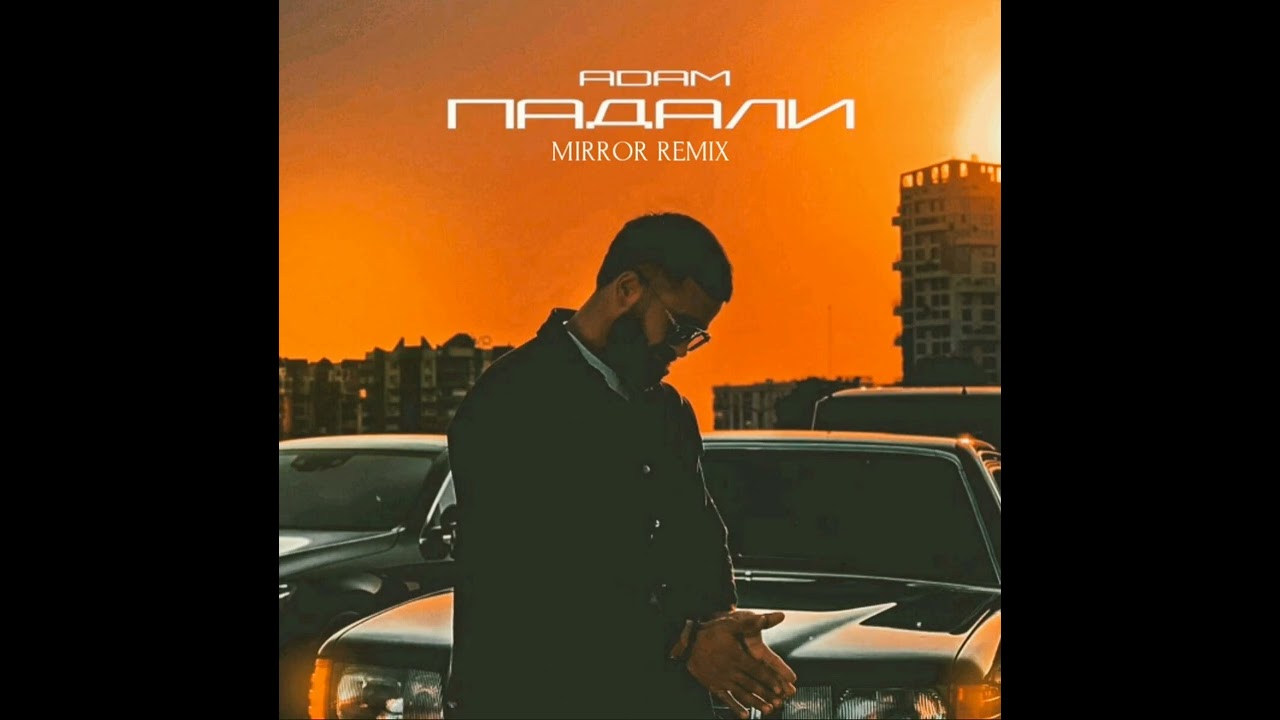 ADAM - Падали (Mirror Remix) (official music audio)