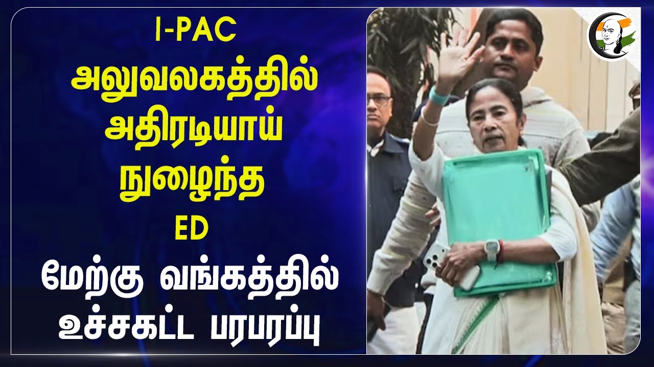 ⁣I-PAC அலுவலகத்தில் அதிரடியாய் நுழைந்த ED | Mamata | West Bengal | Amit Shah