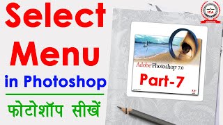 Photoshop Select Menu with Examples in Hindi - फोटोशॉप सेलेक्ट मेन्यू | Photoshop Tutorial Part-7