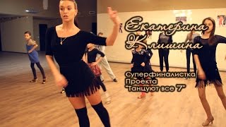 Екатерина Клишина - Мастер класс "Cha-Cha" (Professional Dance Studio) Екатерина Клишина - Мастер класс "Cha-Cha" (Professional Dance Studio)