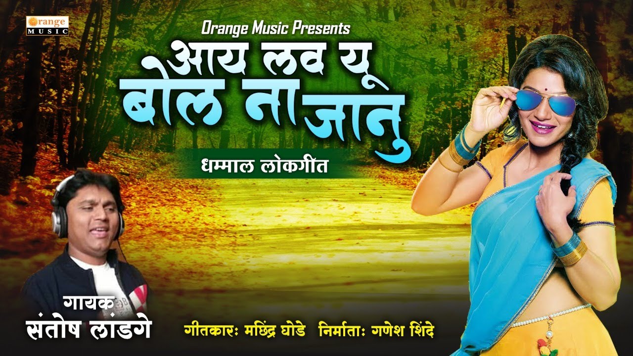 Download New Marathi Song I Love You Bol Na Janu Santosh Landage Lyrics Download New Marathi Song I Love You Bol Na Janu Santosh Landage Lyrics
