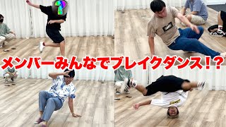 みんなでブレイクダンス！？俺らスタッフと仲良すぎじゃね！？