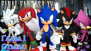 Final Fantasy XV Глава 1 Отъезд (Sonic Style)