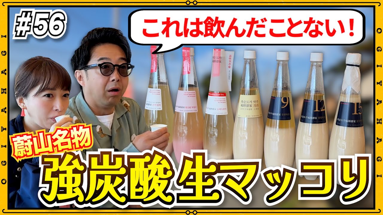 【韓国旅行③】蔚山名物強炭酸マッコリを体験！