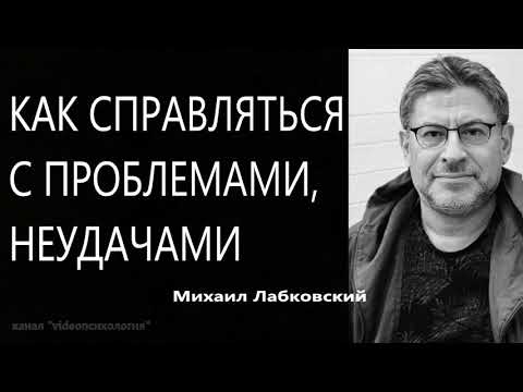 Как справляться с проблемами, неудачами Михаил Лабковский