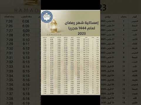 امساكيه شهر رمضان لعام 1444 هجريا لسنه 2023 ميلاديه