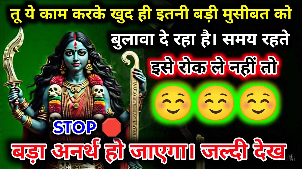 888.🕉️ Maa kali 🌺 तू ये काम करके खुद ही इतनी बड़ी मुसीबत को बुलावा दे रहा है..#matarani 