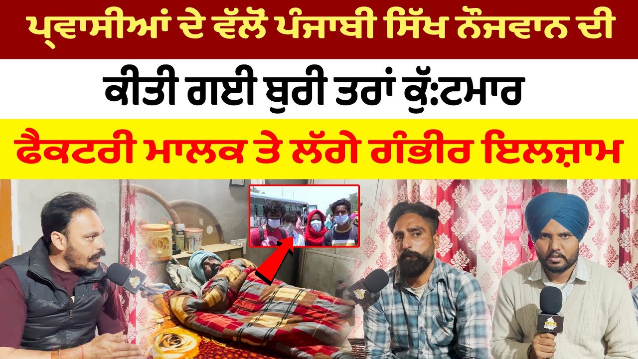 ਪੰਜਾਬੀ ਸਿੱਖ ਨੌਜਵਾਨ ਦੀ ਮਾੜੀ ਹਾਲਤ ਬਾਰੇ Family ਦੇ ਵੱਡੇ Accusations | Interview | Awaaz Panjab TV