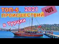 Турция 2021. ТОП-5 ЧРЕЗВЫЧАЙНЫХ ПРОИСШЕСТВИЙ на курортах Турции в этом году!