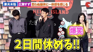 妻夫木聡&広瀬すず、思わぬ撮休で一体感を感じる『宝島』 公開初日舞台あいさつ