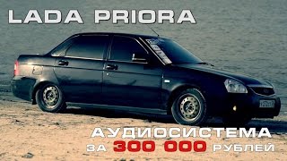 Лада Приора: аудиосистема за 300 000 рублей!