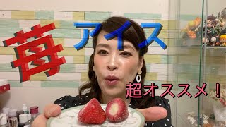 春摘み苺アイス！