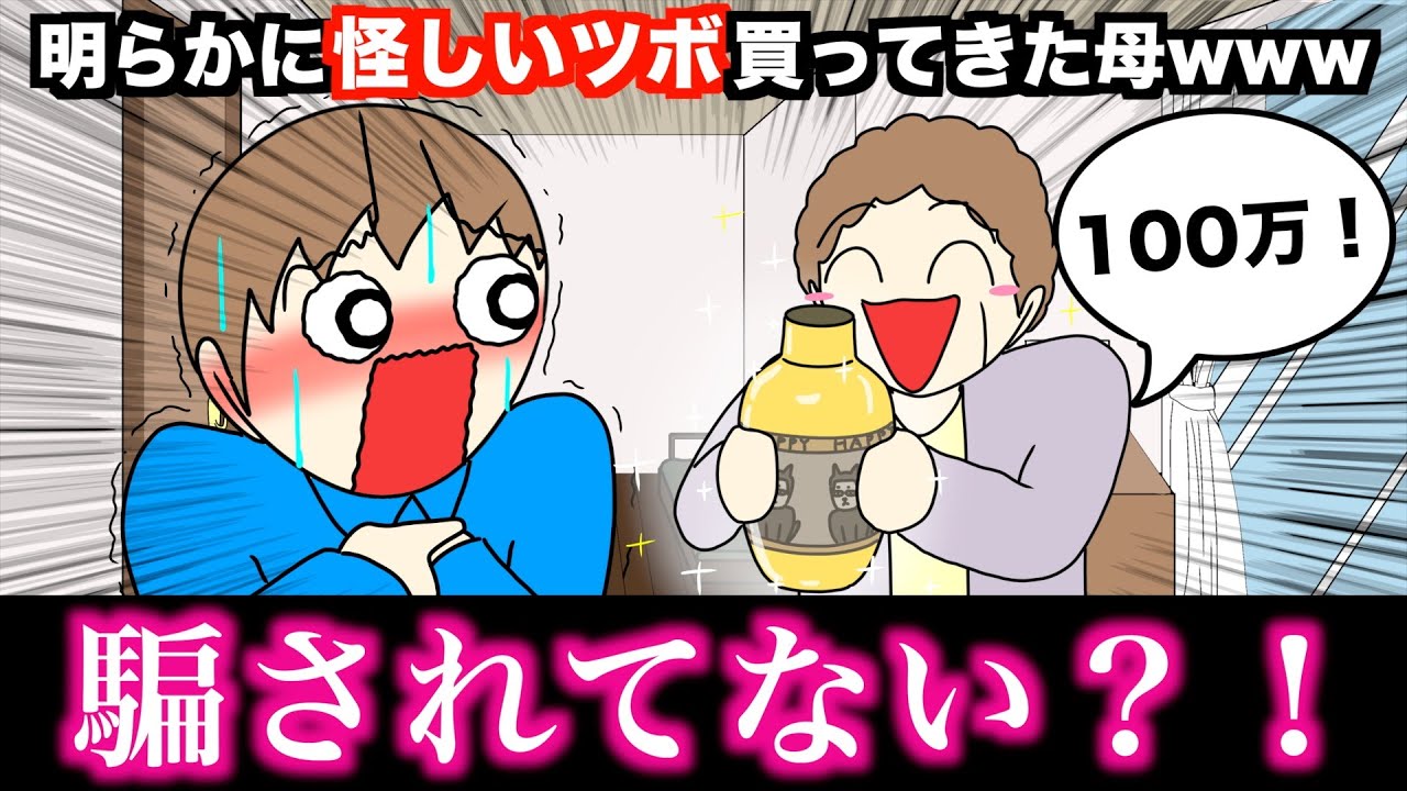 アニメ】明らかに怪しい壺買ってきた母wwwww - YouTube