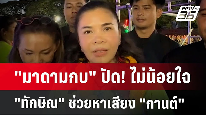 "มาดามกบ" ปัด! ไม่น้อยใจ "ทักษิณ" ช่วยหาเสียง "กานต์" | เข้มข่าวค่ำ | 9 ธ.ค. 67