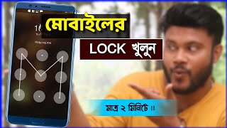 মোবাইলের Lock খোলার সহজ উপায় 2023 | Shohag Khandokar !! screenshot 1