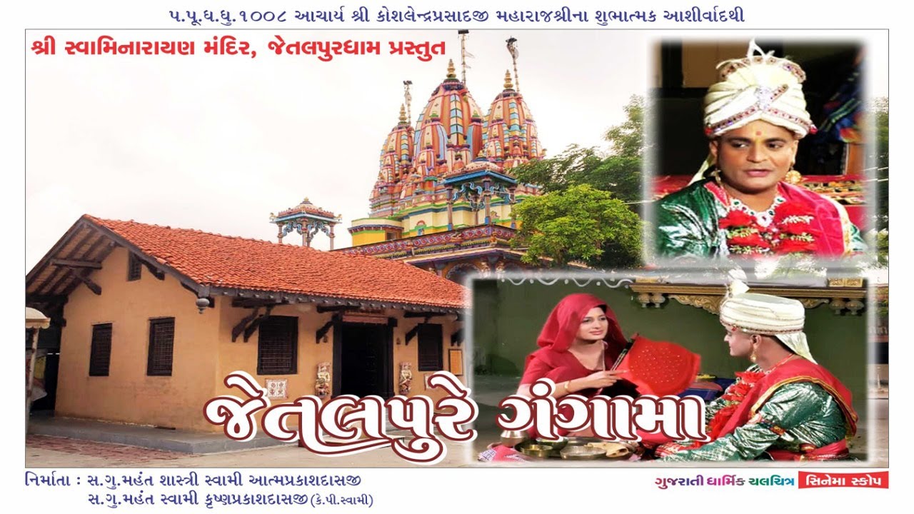 Jetalpur Na Gangamaa || જેતલપુરે ગંગામાં || Swaminarayan TeleFilm ||
