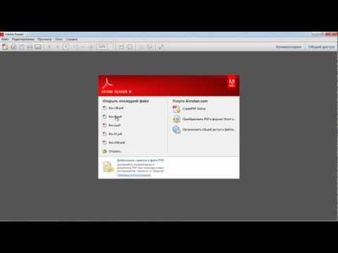 Знакомство с Adobe Reader