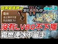 【暗黑破壞神IV】沒有LV80不下播《霜燃連冰不留手》後起直追day.3【平民百姓實況台】暗黑破壞神4