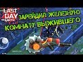 Зарейдил ЖЕЛЕЗНУЮ комнату! Рейд получился на все 100%. Огнестрел и ресурсы Last day