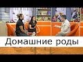 Домашние роды, роды в домашних условиях, роды дома