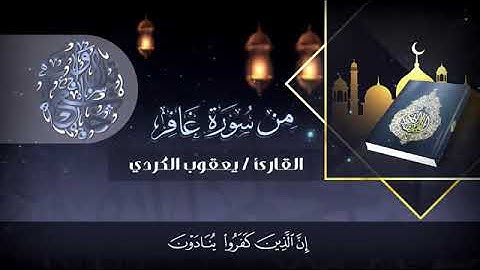 القارئ يعقوب الكردي يتألق بتلاوته النادره.