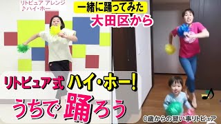 【うちで踊ろう】リトピュア式ハイ・ホー！大田区～リトミックを使って