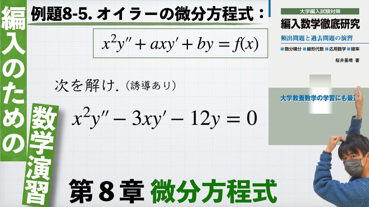 編入のための数学演習 第8章 微分方程式】例題8-5. オイラーの微分