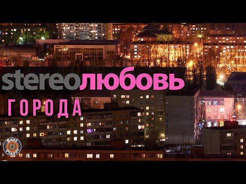 STEREOЛЮБОВЬ — Города (Single 2017) | Русские песни
