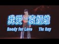 袁婭維 TIA RAY 我愛 READY FOR LOVE Fancam mp3