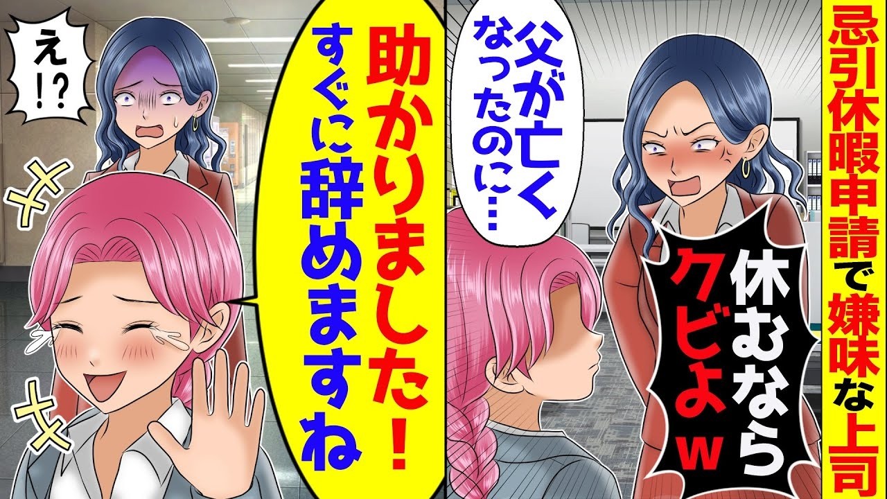 父が亡くなり葬式のため忌引休暇の申請をすると上司「そんな理由で休むヤツはクビよｗ」→仕方なく転職したら元上司が血相を変えてやって来てw【総集編】