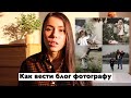 КАК ВЕСТИ БЛОГ ФОТОГРАФУ l Визуал для фотографа