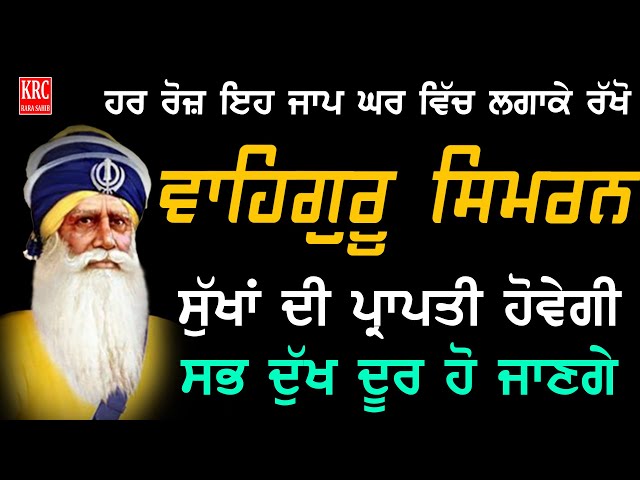 ਸਭ ਖੁਸ਼ੀਆਂ ਦੀ ਪ੍ਰਾਪਤੀ ਲਈ ਇਹ ਜਾਪੁ ਆਪਣੇ ਘਰ ਨਿਰੰਤਰ ਲਗਾ ਕੇ ਰੱਖੋ | Waheguru Simran Jaap | KRC Rara Sahib class=