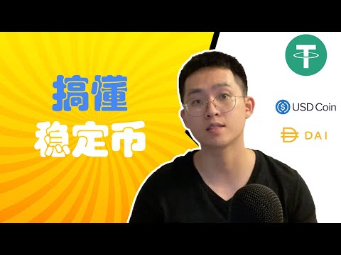   什么是稳定币 加密市场为什么需要稳定币 稳定币USDT USDC Dai详解 对比 哪个稳定币最优 区块链百科