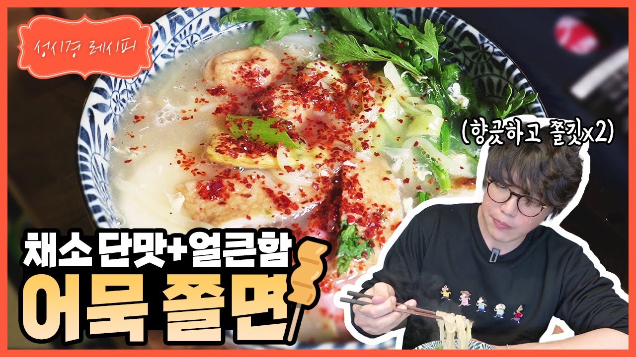 성시경 어묵 쫄면