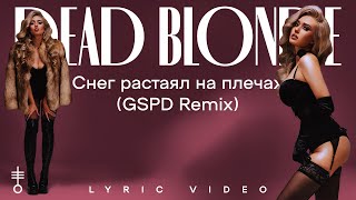 DEAD BLONDE - «Снег растаял на плечах (GSPD Remix)» (Lyric Video)