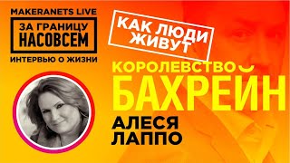 Королевство Бахрейн. Алеся Лаппо / За границу насовсем / Даниил Макеранец