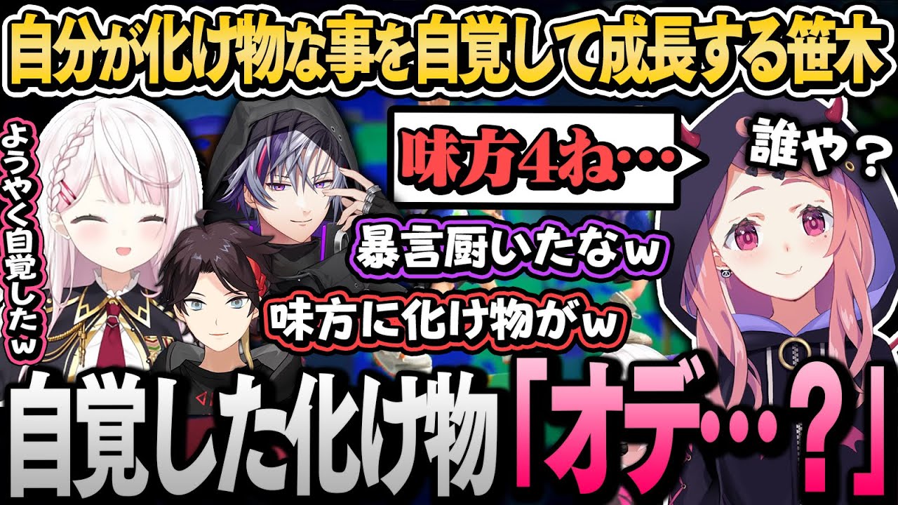 自分が人間だと思っていた化け物笹木が真実を知り成長するスプラ【椎名唯華/笹木咲/不破湊/三枝明那/にじさんじ切り抜き】ささしーふ