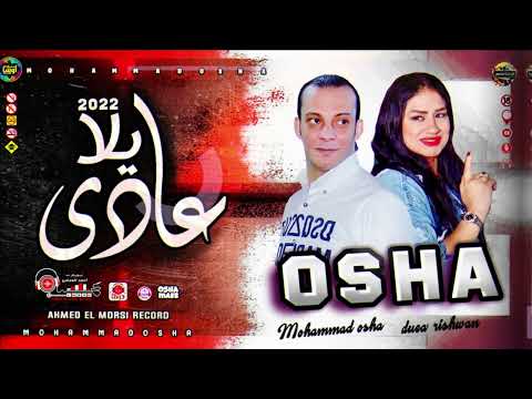 يلا عادي الاغنيه ديت جامده جداا يخرااابي علي السلطنه والروقان من اوشه ودعاء رشوان ٢٠٢٣