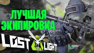 видео: ЛУЧШАЯ ЭКИПИРОВКА В ИГРЕ ЛОСТ ЛАЙТ | КАК ИГРАТЬ С САМОЙ ДОРОГОЙ ЭКИПИРОВКИЙ В ИГРЕ LOST LIGHT картинка: ЛУЧШАЯ ЭКИПИРОВКА В ИГРЕ ЛОСТ ЛАЙТ | КАК ИГРАТЬ С САМОЙ ДОРОГОЙ ЭКИПИРОВКИЙ В ИГРЕ LOST LIGHT