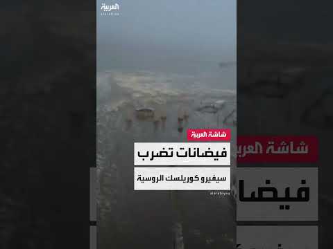 فيضانات سيفيرو كوريلسك الروسية بعد تسونامي زلزال كامتشاتكا