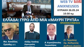 ΕΛΛΑΔΑ: ΓΥΡΩ ΑΠΟ ΜΙΑ ΜΑΥΡΗ ΤΡΥΠΑ