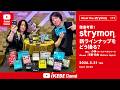 【strymon】徹底考察!ストライモン新ラインナップをどう操る? Canoga / Fairfax / Bigsky MX|IKEBE LIVE SHOPPING # 216【ワールドペダルパーク】