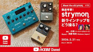【strymon】徹底考察！ストライモン新ラインナップをどう操る？ Canoga / Fairfax / Bigsky MX｜IKEBE LIVE SHOPPING # 216【ワールドペダルパーク】