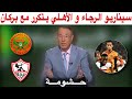 بدرالدين الإدريسي ينفعل و يثور في وجه الكاف و مخرج مباراة نهضة بركان و الزمالك