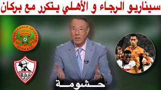 بدرالدين الإدريسي ينفعل و يثور في وجه الكاف و مخرج مباراة نهضة بركان و الزمالك