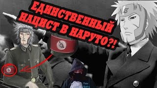 [THEORIST OF ANIMESH] ВТОРОЙ ХОКАГЕ - ГИТЛЕР?!