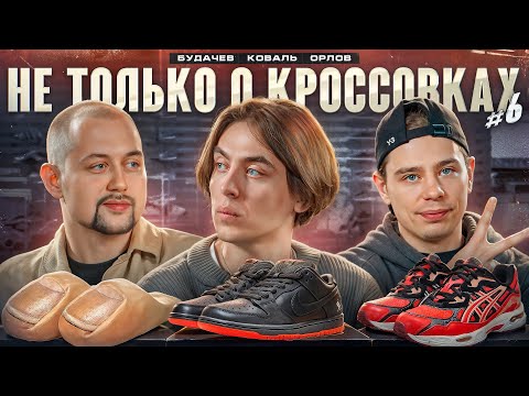 Не только о кроссовках #6 /Дима Коваль / Сергей Будачев / Сергей Орлов